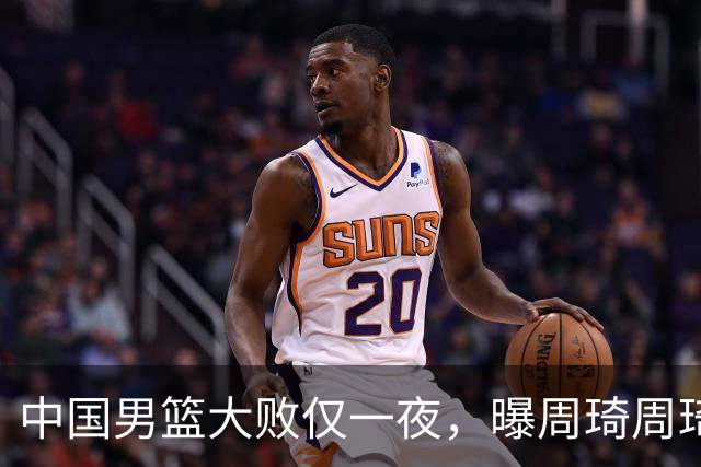 中国男篮大败仅一夜，曝周琦周琦渴望出战亚运会！郭士强难辞其咎，球迷：该下课了