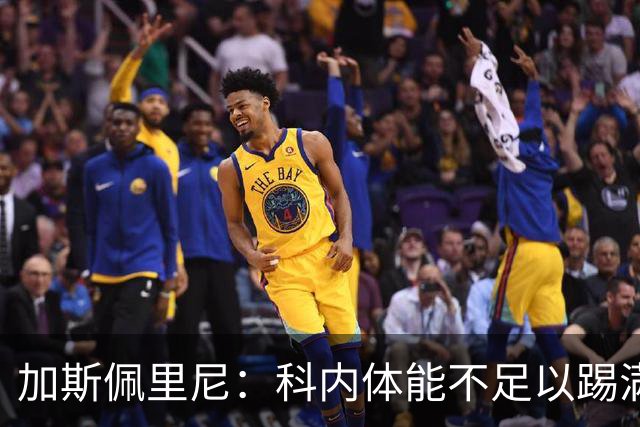加斯佩里尼：科内体能不足以踢满90分钟，间歇期后罗马会更多轮换