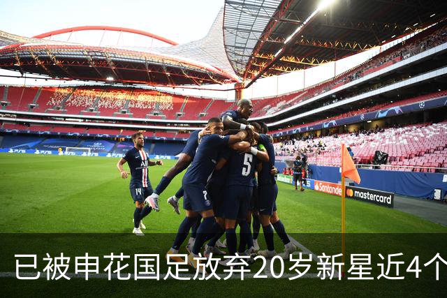 已被申花国足放弃20岁新星近4个月首次首发！单刀未进获最低分