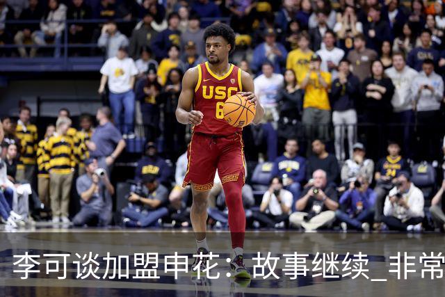 李可谈加盟申花：故事继续 非常期待接下来的一年