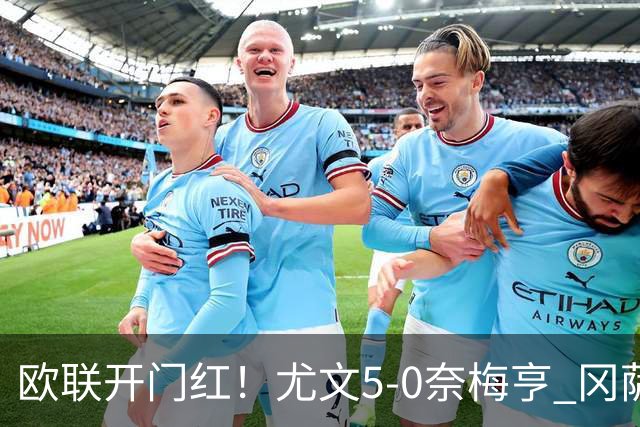 欧联开门红！尤文5-0奈梅亨 冈萨雷斯破门+造点沃尔特马德处子球