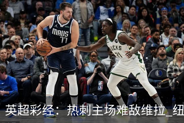 英超彩经：热刺主场难敌维拉 纽卡斯尔全取三分