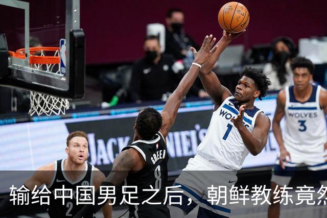 输给中国男足之后，朝鲜教练竟然说了一句比赢球更让人意外的话，格局不一般