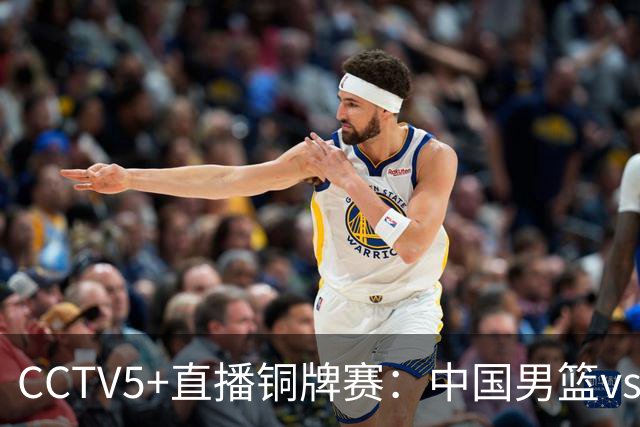 CCTV5+直播铜牌赛：中国男篮vs伊朗男篮，亚运会历史战绩5-1